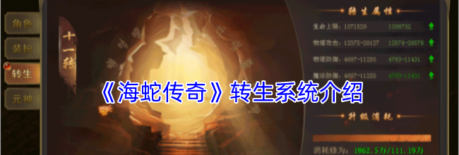 《海蛇传奇》转生系统介绍