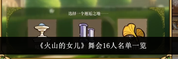 《火山的女儿》舞会16人名单一览