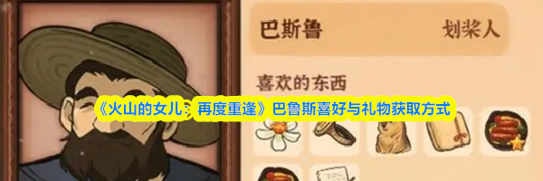 《火山的女儿:再度重逢》巴鲁斯喜好与礼物获取方式