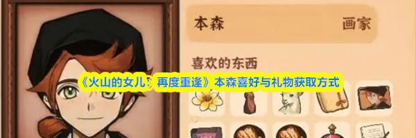 《火山的女儿：再度重逢》本森喜好与礼物获取方式