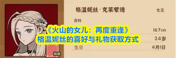 《火山的女儿：再度重逢》格温妮丝的喜好与礼物获取方式