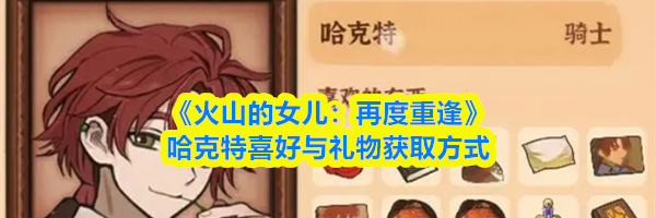 《火山的女儿：再度重逢》哈克特喜好与礼物获取方式