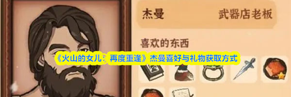 《火山的女儿:再度重逢》杰曼喜好与礼物获取方式