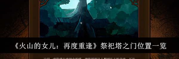 《火山的女儿:再度重逢》祭祀塔之门位置一览