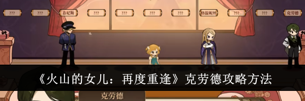 《火山的女儿:再度重逢》克劳德攻略方法