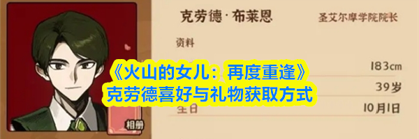 《火山的女儿：再度重逢》克劳德喜好与礼物获取方式