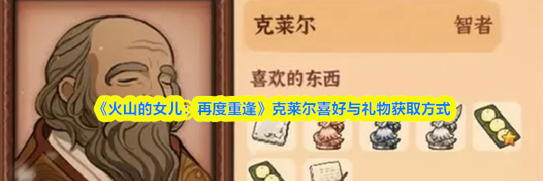 《火山的女儿:再度重逢》克莱尔喜好与礼物获取方式