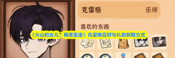 《火山的女儿：再度重逢》克雷格喜好与礼物获取方式
