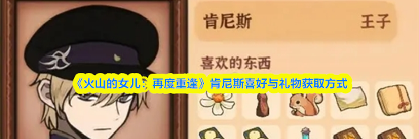 《火山的女儿：再度重逢》肯尼斯喜好与礼物获取方式