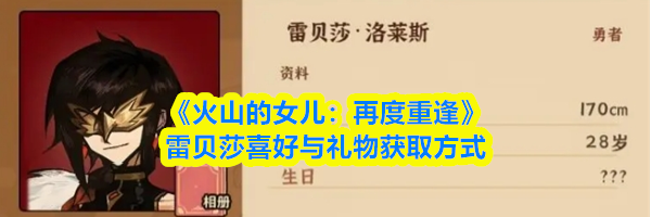 《火山的女儿：再度重逢》雷贝莎喜好与礼物获取方式