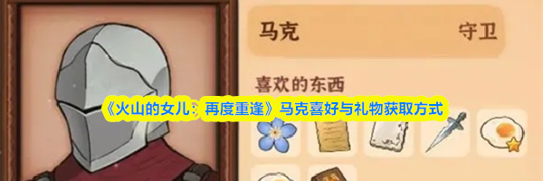 《火山的女儿:再度重逢》马克喜好与礼物获取方式