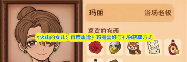 《火山的女儿：再度重逢》玛丽喜好与礼物获取方式