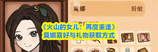 《火山的女儿：再度重逢》莫娜喜好与礼物获取方式