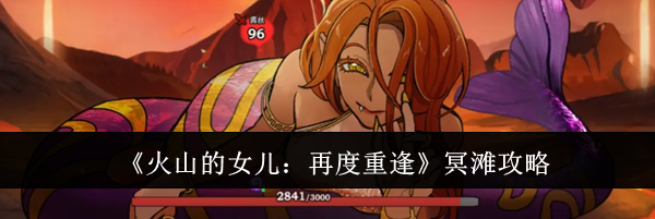 《火山的女儿:再度重逢》冥滩攻略