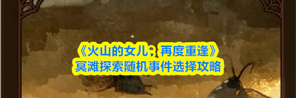 《火山的女儿：再度重逢》冥滩探索随机事件选择攻略