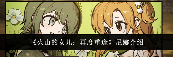 《火山的女儿:再度重逢》尼娜介绍