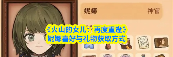 《火山的女儿：再度重逢》妮娜喜好与礼物获取方式
