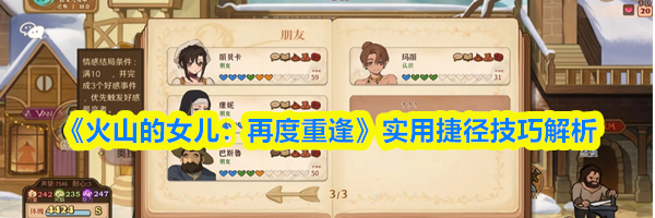 《火山的女儿：再度重逢》实用捷径技巧解析