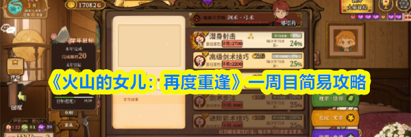 《火山的女儿：再度重逢》一周目简易攻略