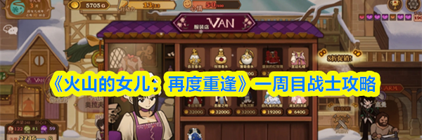 《火山的女儿：再度重逢》一周目战士攻略
