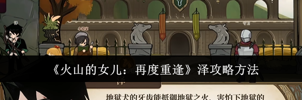 《火山的女儿:再度重逢》泽攻略方法