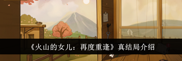 《火山的女儿:再度重逢》真结局介绍