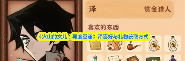 《火山的女儿：再度重逢》泽喜好与礼物获取方式