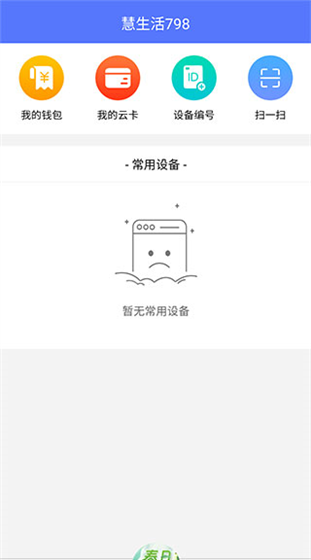 慧生活798app客服联系方法