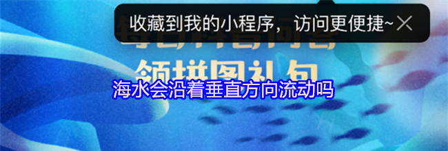 海水会沿着垂直方向流动吗