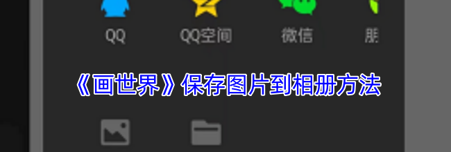 《画世界》保存图片到相册方法