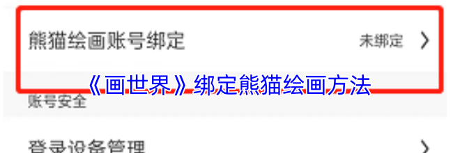 《画世界》绑定熊猫绘画方法