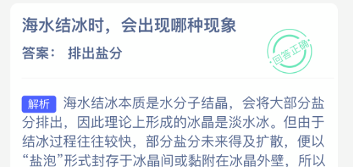 海水结冰时会出现哪种现象
