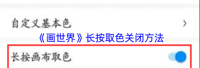 《画世界》长按取色关闭方法