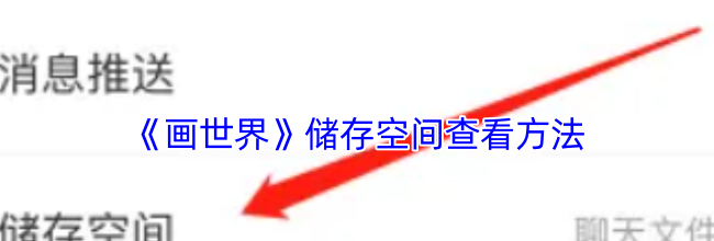 《画世界》储存空间查看方法