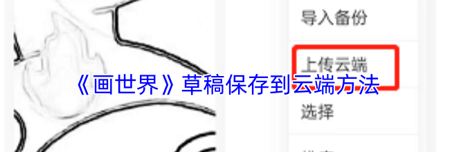 《画世界》草稿保存到云端方法