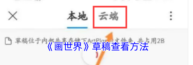 《画世界》草稿查看方法