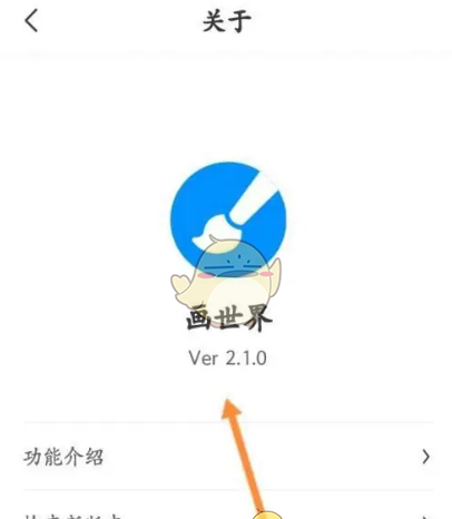 《画世界》查看版本信息方法