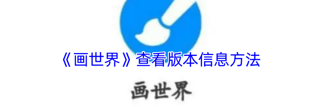 《画世界》查看版本信息方法