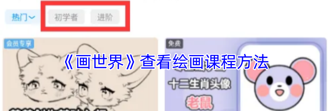 《画世界》查看绘画课程方法
