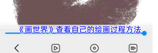 《画世界》查看自己的绘画过程方法