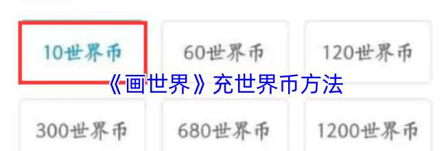 《画世界》充世界币方法