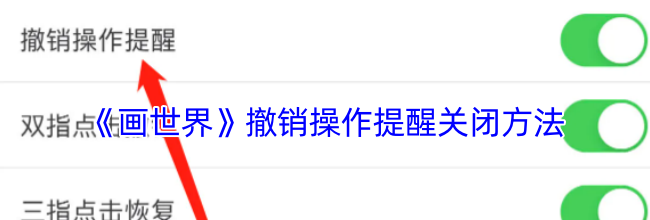 《画世界》撤销操作提醒关闭方法