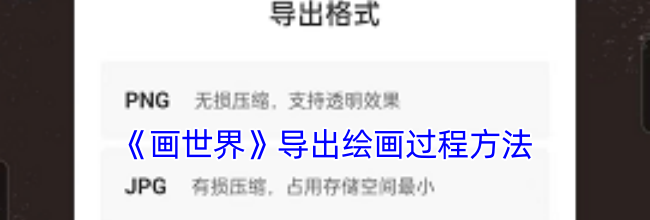 《画世界》导出绘画过程方法
