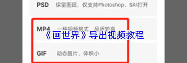《画世界》导出视频教程