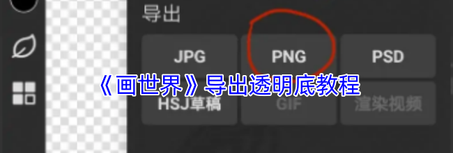 《画世界》导出透明底教程