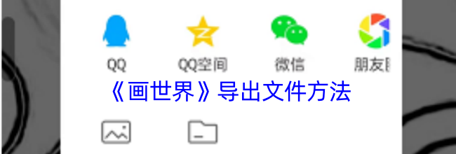 《画世界》导出文件方法