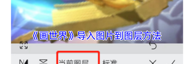 《画世界》导入图片到图层方法