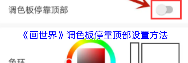 《画世界》调色板停靠顶部设置方法