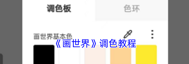 《画世界》调色教程