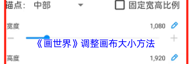 《画世界》调整画布大小方法